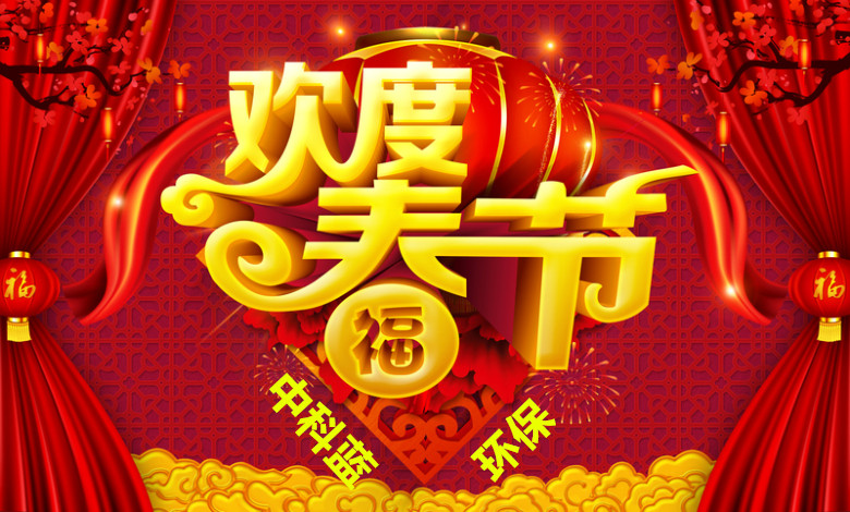 欢度春节.jpg
